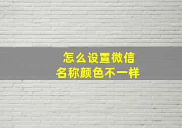 怎么设置微信名称颜色不一样