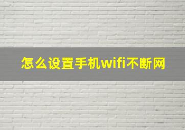 怎么设置手机wifi不断网