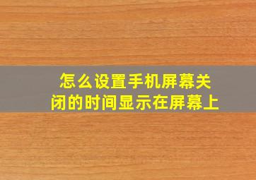 怎么设置手机屏幕关闭的时间显示在屏幕上