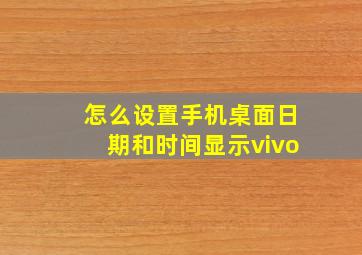 怎么设置手机桌面日期和时间显示vivo