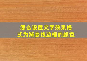 怎么设置文字效果格式为渐变线边框的颜色