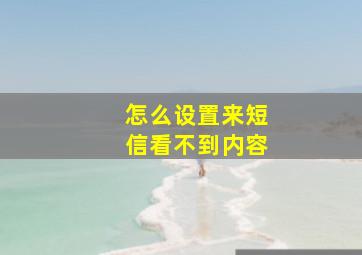 怎么设置来短信看不到内容