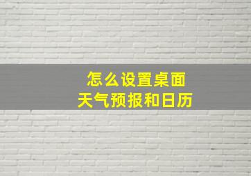 怎么设置桌面天气预报和日历