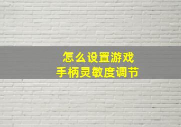 怎么设置游戏手柄灵敏度调节