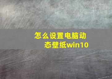 怎么设置电脑动态壁纸win10