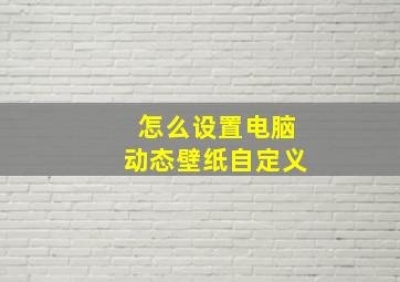 怎么设置电脑动态壁纸自定义