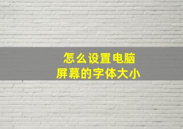 怎么设置电脑屏幕的字体大小