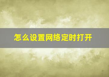 怎么设置网络定时打开