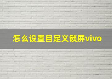 怎么设置自定义锁屏vivo