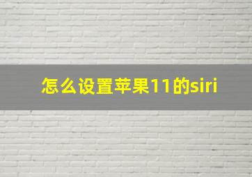 怎么设置苹果11的siri