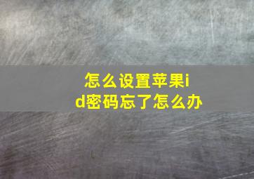 怎么设置苹果id密码忘了怎么办