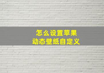 怎么设置苹果动态壁纸自定义