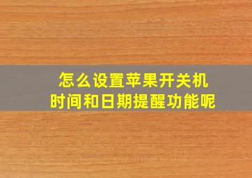 怎么设置苹果开关机时间和日期提醒功能呢