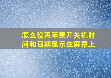 怎么设置苹果开关机时间和日期显示在屏幕上