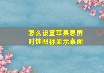 怎么设置苹果息屏时钟图标显示桌面