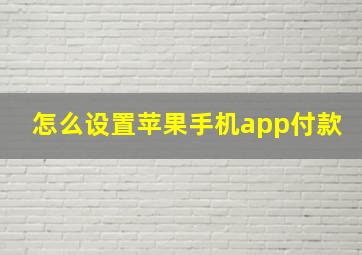 怎么设置苹果手机app付款