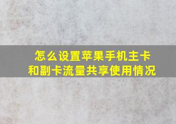 怎么设置苹果手机主卡和副卡流量共享使用情况