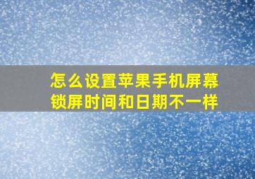 怎么设置苹果手机屏幕锁屏时间和日期不一样