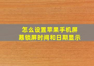 怎么设置苹果手机屏幕锁屏时间和日期显示