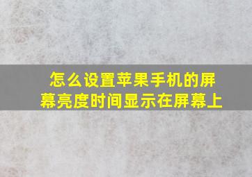 怎么设置苹果手机的屏幕亮度时间显示在屏幕上