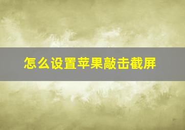 怎么设置苹果敲击截屏