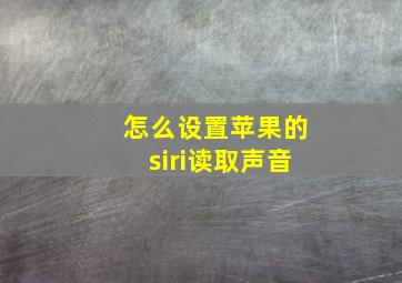 怎么设置苹果的siri读取声音