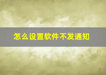 怎么设置软件不发通知