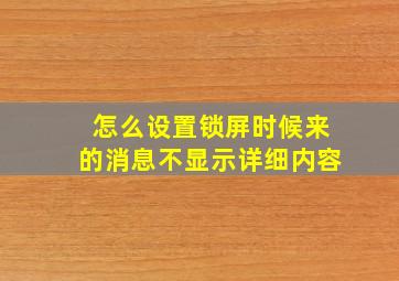 怎么设置锁屏时候来的消息不显示详细内容