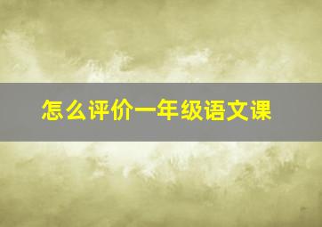 怎么评价一年级语文课