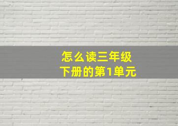 怎么读三年级下册的第1单元