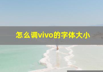 怎么调vivo的字体大小