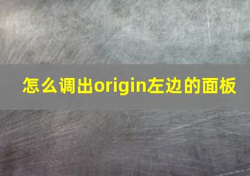 怎么调出origin左边的面板