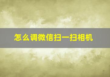 怎么调微信扫一扫相机