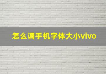 怎么调手机字体大小vivo