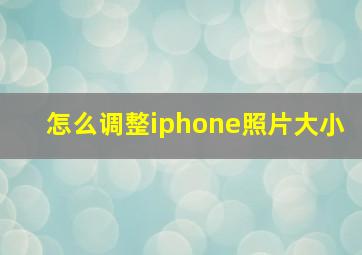 怎么调整iphone照片大小