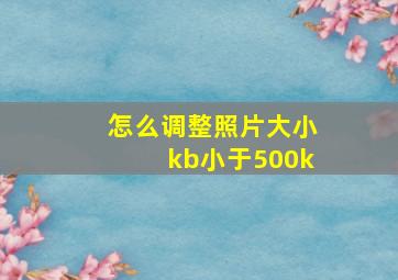 怎么调整照片大小kb小于500k