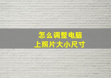 怎么调整电脑上照片大小尺寸