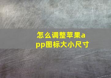 怎么调整苹果app图标大小尺寸