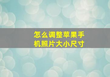 怎么调整苹果手机照片大小尺寸