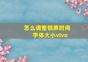 怎么调整锁屏时间字体大小vivo