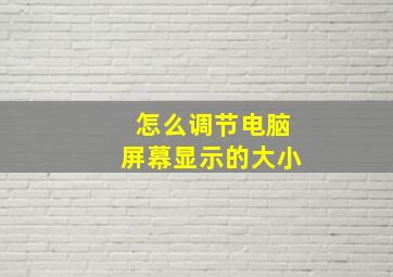 怎么调节电脑屏幕显示的大小