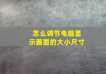 怎么调节电脑显示画面的大小尺寸