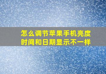 怎么调节苹果手机亮度时间和日期显示不一样