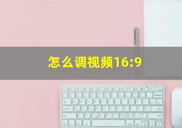 怎么调视频16:9