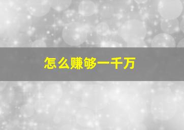 怎么赚够一千万