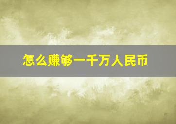 怎么赚够一千万人民币