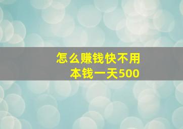 怎么赚钱快不用本钱一天500