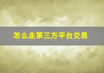 怎么走第三方平台交易