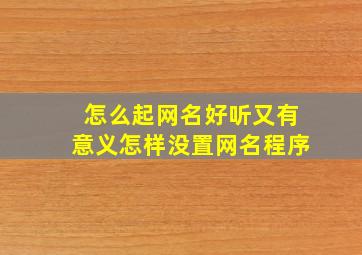 怎么起网名好听又有意义怎样没置网名程序