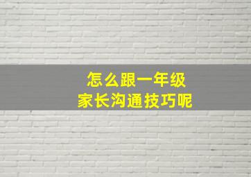 怎么跟一年级家长沟通技巧呢